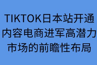 ?TikTok日本站開(kāi)通時(shí)間及階段