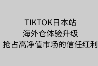 TikTok日本站海外倉如何提升客戶體驗(yàn)