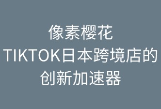 如何加快TikTok日本店?duì)I銷創(chuàng)新