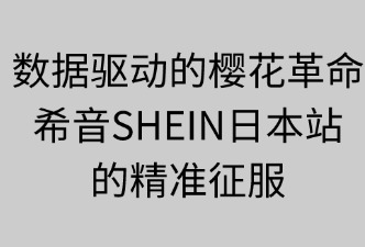 SHEIN日本站如何用數(shù)據(jù)驅(qū)動(dòng)銷售