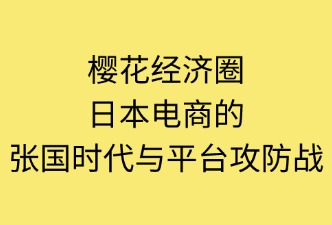 日本跨境電商的競爭格局及平臺