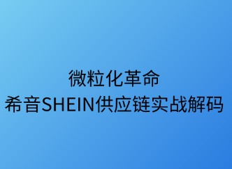 微?；锩篠HEIN供應(yīng)鏈實(shí)戰(zhàn)解碼