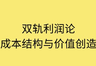 雙軌利潤(rùn)論：成本結(jié)構(gòu)與價(jià)值創(chuàng)造的共生