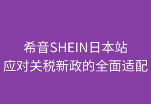 希音(SHEIN)日本站應(yīng)對關(guān)稅新政的全面適配