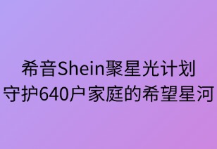 聚星光計劃：守護(hù)640家庭的希望星河