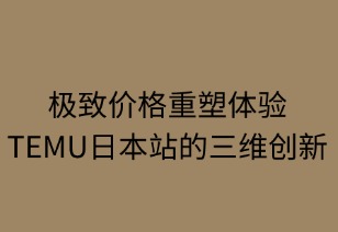 極致價(jià)格重塑體驗(yàn)：TEMU日本站的三維革命