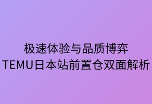 極速體驗(yàn)與品質(zhì)博弈：TEMU日本前置倉雙面解析