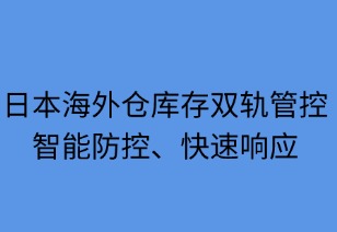 日本海外倉庫存雙軌管控：智防快應(yīng)