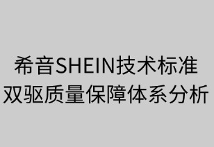 希音技術(shù)標(biāo)準(zhǔn)雙驅(qū)質(zhì)量保障體系解析