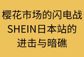 SHEIN日本站面臨的風(fēng)險與機(jī)會