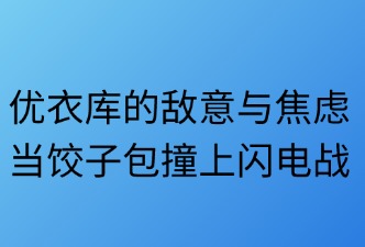 優(yōu)衣庫對希音(SHEIN)的看法和評價