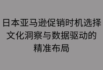 日本亞馬遜選擇促銷的時機