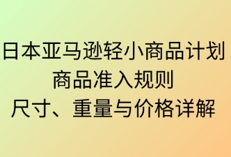 日本亞馬遜輕小計劃商品準入規(guī)則
