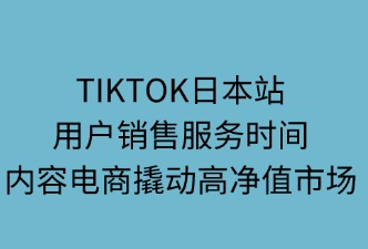 TikTok日本站用戶銷售服務