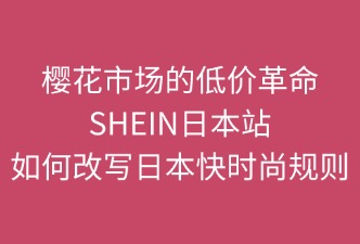 櫻花的低價(jià)革命：SHEIN改寫日本快時(shí)尚規(guī)則