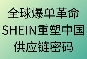 全球爆單革命：SHEIN重塑中國(guó)供應(yīng)鏈出海密碼