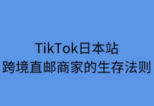 TikTok日本站跨境直郵店商家的生存法則
