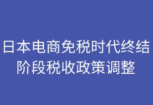 日本電商免稅時代終結(jié)：稅收政策調(diào)整