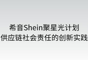 聚星光計劃：供應(yīng)鏈社會責(zé)任的創(chuàng)新實踐