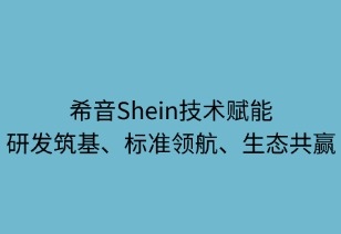 希音技術(shù)賦能：研發(fā)筑基 標(biāo)準(zhǔn)領(lǐng)航 生態(tài)共贏