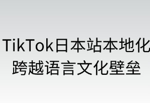 TikTok日本站本地化全攻略：跨越語言文化壁壘
