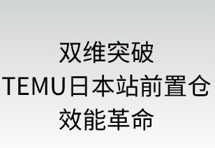 雙維突破：TEMU日本前置倉的效能革命