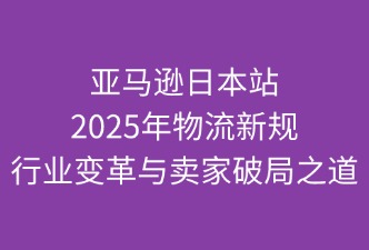 亞馬遜物流新規(guī)下如何提高自身的競爭力
