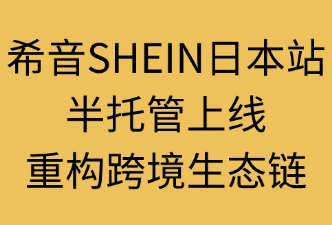 希音SHEIN日本站半托管情況，