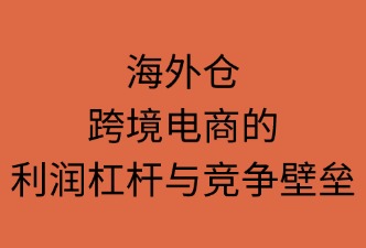 海外倉：如何提升跨境電商競(jìng)爭(zhēng)力