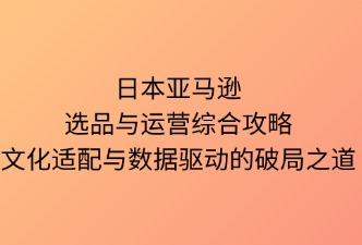 日本亞馬遜選品與綜合運營