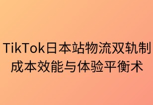 日本站物流雙軌制：成本效能與體驗平衡術