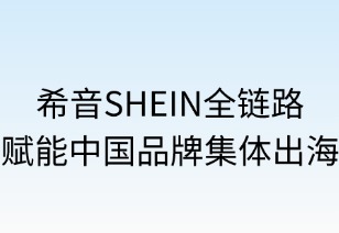 希音SHEIN全鏈賦能中國品牌集體出海