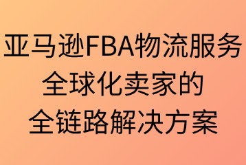 亞馬遜FBA物流服務內容
