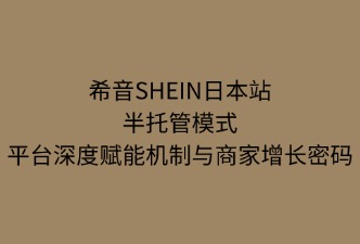 SHEIN半托管：平臺(tái)的深度賦能機(jī)制，