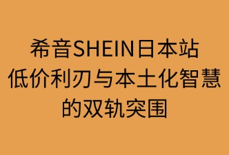 希音SHEIN日本站的競爭點(diǎn)