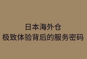 日本海外倉；如何保障買家購物體驗(yàn)