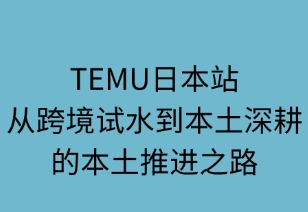 TEMU日本站：從跨境試水到本土深耕的演進之路