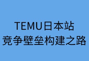 Temu日本站的競(jìng)爭(zhēng)壁壘構(gòu)建之路