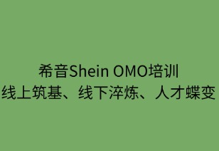 希音OMO培訓(xùn)：線上筑基 線下淬煉 人才蝶變