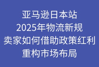 亞馬遜物流新規(guī)：賣家如何重構(gòu)市場布局