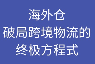 海外倉 如何解決跨境物流三大痛點(diǎn)