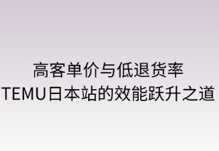 高客單低退貨：TEMU日本站的效能躍升之道