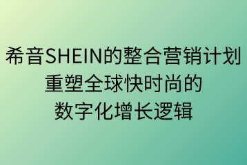 希音SHEIN的整合營(yíng)銷計(jì)劃