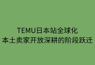 本土賣家開放：TEMU全球化深耕的三階段躍遷