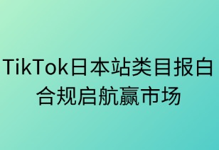TikTok日本站類目報白全攻略：合規(guī)啟航贏市場