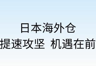 日本海外倉：提速攻堅(jiān)，機(jī)遇在前