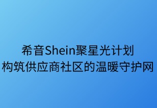 聚星光計劃：構(gòu)筑供應(yīng)商社區(qū)的溫暖守護(hù)網(wǎng)