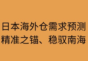 日本海外倉需求預(yù)測：精準(zhǔn)之錨穩(wěn)馭商海
