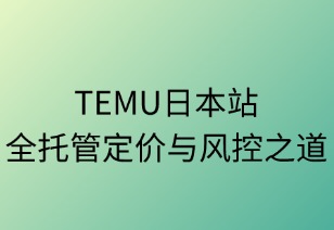 三層精控：TEMU日本站全托管定價與風控之道