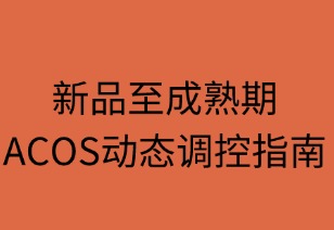 新品至成熟期ACOS動態(tài)調控指南